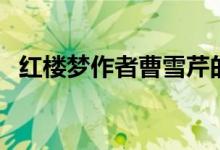 红楼梦作者曹雪芹的简介（曹雪芹的资料）