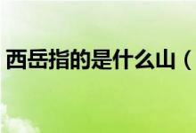 西岳指的是什么山（与什么山共同称为五岳）