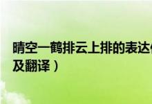 晴空一鹤排云上排的表达作用（关于晴空一鹤排云上的原文及翻译）