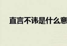 直言不讳是什么意思（直言不讳的意思）
