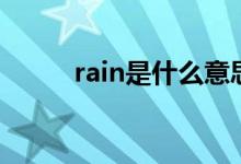 rain是什么意思（rain怎么造句）