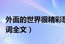 外面的世界很精彩歌词（外面的世界很精彩歌词全文）