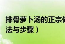 排骨萝卜汤的正宗做法（排骨萝卜汤的正宗做法与步骤）