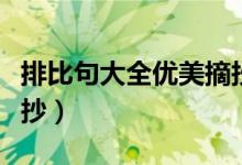 排比句大全优美摘抄（关于排比句大全优美摘抄）