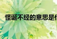 怪诞不经的意思是什么（怪诞不经的解释）