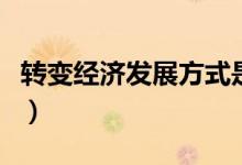 转变经济发展方式是什么（发展的方向是什么）