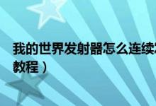 我的世界发射器怎么连续发射（我的世界发射器连续发射的教程）