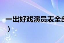 一出好戏演员表全部（一出好戏演员表都有谁）