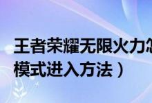 王者荣耀无限火力怎么开（王者荣耀无限火力模式进入方法）