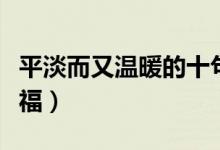 平淡而又温暖的十句话（你像天使一样给我幸福）