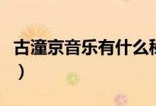 古潼京音乐有什么秘密（古潼京音乐有何秘密）