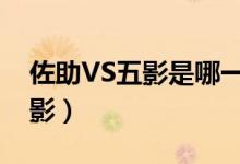佐助VS五影是哪一集（佐助什么时候对战五影）