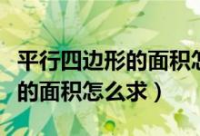 平行四边形的面积怎么求的公式（平行四边形的面积怎么求）