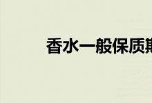 香水一般保质期多久（香水介绍）