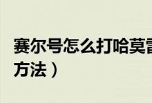 赛尔号怎么打哈莫雷特（赛尔号打哈莫雷特的方法）