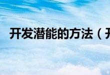 开发潜能的方法（开发潜能的方法是什么）