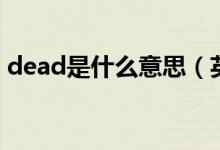 dead是什么意思（英文dead的意思是什么）