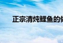 正宗清炖鲤鱼的做法（炖鲤鱼的做法）
