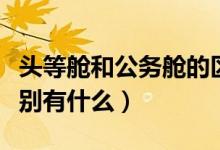 头等舱和公务舱的区别（头等舱和公务舱的区别有什么）
