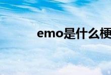 emo是什么梗（emo梗是什么）