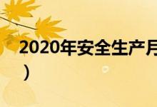 2020年安全生产月主题（大家可以了解一下）