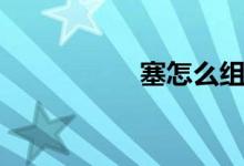 塞怎么组词（塞组词）
