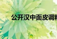 公开汉中面皮调料配方（拌啥都好吃）
