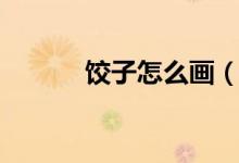 饺子怎么画（饺子简笔画教程）