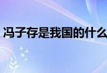 冯子存是我国的什么演奏家（冯子存的简介）