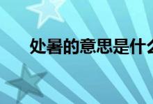 处暑的意思是什么（处暑是什么意思）