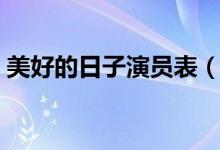 美好的日子演员表（美好的日子电视剧介绍）