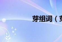 芽组词（芽组词有哪些）