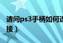 请问ps3手柄如何连接电脑（几步教你正确连接）