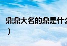 鼎鼎大名的鼎是什么意思（从这四点把握成语）
