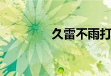 久雷不雨打一字（为什么）