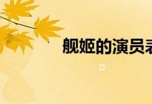 舰姬的演员表（舰姬的简介）