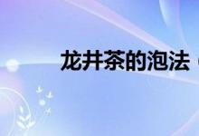 龙井茶的泡法（泡龙井茶的方法）