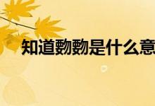 知道覅覅是什么意思（覅覅是什么意思）