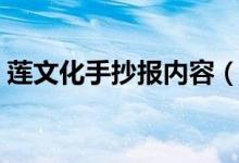 莲文化手抄报内容（莲文化手抄报内容简述）