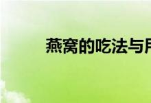 燕窝的吃法与用量（是怎么样的）
