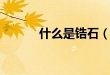 什么是锆石（关于锆石的简介）