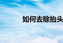 如何去除抬头纹（有什么技巧）