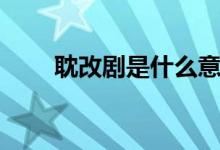 耽改剧是什么意思（耽改剧代表作）