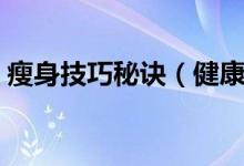 瘦身技巧秘诀（健康瘦身几个终极绝招分享）