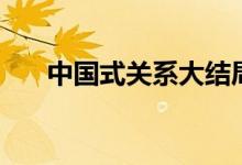 中国式关系大结局（电视剧内容介绍）
