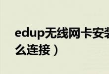edup无线网卡安装步骤（edup无线网卡怎么连接）