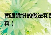 南通脆饼的做法和配方（南通脆饼的做法和原料）