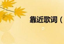 靠近歌词（靠近歌词介绍）