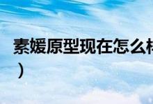 素媛原型现在怎么样了(希望她可以好好生活)