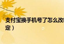 支付宝换手机号了怎么改绑定（支付宝换手机号了如何改绑定）